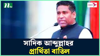 বরিশাল৫ আসনে সাদিক আব্দুল্লাহর প্রার্থিতা বাতিল  NTV News [upl. by Aihsia]