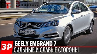 Geely Emgrand 7  чем он лучше Весты [upl. by Parke]