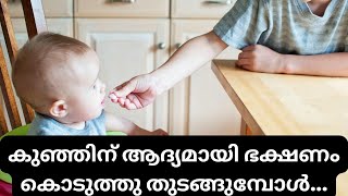 6മാസം കഴിഞ്ഞ കുഞ്ഞുങ്ങൾക്ക് ഭക്ഷണം കൊടുക്കുമ്പോൾ ശ്രെദ്ധിക്കേണ്ട കാര്യങ്ങൾbabyfood malayalam [upl. by Naasar]