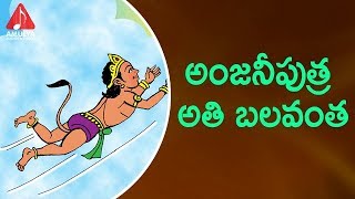 Lord Hanuman Special Songs  Anjaniputra  Telugu Devotional Songs  Amulya Audios And Videos [upl. by Ynnad217]