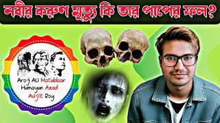 মাতুব্বর আজাদ অভিজিৎ vs আল্লাহর বান্দা। [upl. by Malinowski]