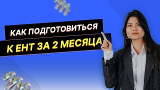 Как подготовиться к ЕНТ за 2 месяца [upl. by Woothen]