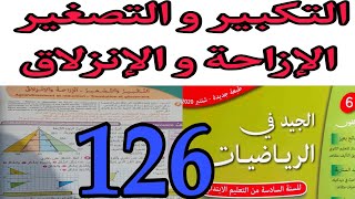 الجيد في الرياضيات السنة السادسة الابتدائي درس التكبير و التصغير الإزاحة و الإنزلاق صفحة 126 [upl. by Dorr]