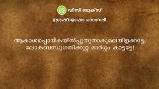 സാഹിത്യമഞ്ജരി  Vallathol Narayana Menon Malayalam Patriotic Song Kavitha [upl. by Gizela]