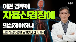 어떤 경우에 자율신경장애 의심해야하나  서울적십자병원 순환기내과 서홍석 [upl. by Hessney]