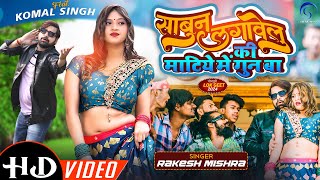 Video  Sabun Lagawelu Ki Matiye Me Gun Ba  Rakesh Mishra Komal Singh  Bhojpuri Song 2024 [upl. by Goran]