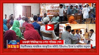 যুক্তরাষ্ট্রস্থ বিয়ানীবাজার সমিতির আর্থিক অনুদান পেল চারখাইয়ের ৩শ’ পরিবার [upl. by Neyud788]