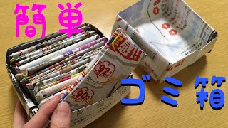 【折り紙 チラシ】簡単で丈夫なコンパクト卓上ゴミ箱 [upl. by Paul]