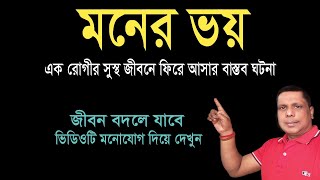 আপনি কি অহেতুক ভয় পান Phobic Disorder  ভয় দূর করার উপায় [upl. by Nwahsir545]