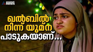 ദേശീയ ​ഗസൽ മത്സരങ്ങളിലെ സ്ഥിരസാന്നിധ്യം കലോത്സവ വേദിയിലും മിന്നുംതാരമായി യുമ്ന  Kalolsavam 2024 [upl. by Yroggerg]