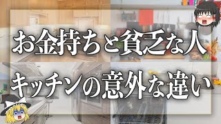 【ゆっくり解説】風水で見る金持ちと貧乏な人のキッチンの違い7選！運気を爆上げする意外なキッチンアイテムは？ [upl. by Nigem794]