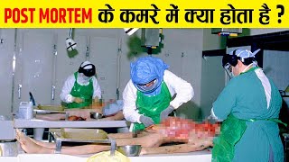 जानिए पोस्टमार्टम कैसे किया जाता है   Reality Of Postmortem  Postmortem Procedure  In Facts Offi [upl. by Bethezel]