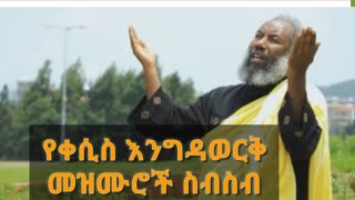 የቀሲስ እንግዳወርቅ መዝሙሮች ስብስብkesis Engidawork bekele Mezmur Collection [upl. by Guinevere]