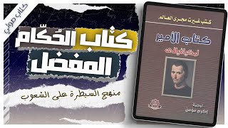 كتاب الأمير  نيقولا مكيافيللي كتب صوتية روايات مسموعة بصوت إسلام عادل [upl. by Turrell]