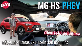 ลองขับ MG HS PHEV เอสยูวีซิ่งเทอร์โบไฟฟ้า แรงแซงทันใจ แม้ไฟหมด [upl. by Paten]