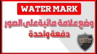 شرح برنامج لوضع علامة مائية على الصور دفعة واحدة  WaterMark [upl. by Querida]