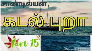 Kadal Pura Part 15  கடல் புறா  Sandilyan [upl. by Ahsuatal]