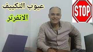 عيوب التكييف الانفرتر [upl. by Zitah]