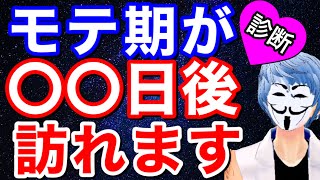 モテ期が来る時期と引き寄せる方法が分かる診断！【恋愛心理テスト】 [upl. by Anohsal]