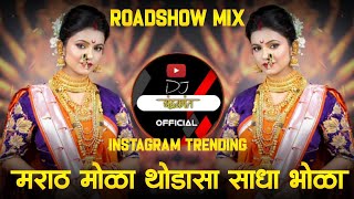 marathmola thodasa sadha bhola song dj remix  marathmoli thodishi sadhi bholi  Nakharevali Song [upl. by Adriana]