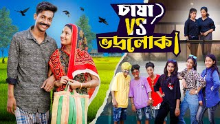 চাষা vs ভদ্রলোক । Chasha vs Bhodrolok। Notun Bangla Natok ।Toni amp Salma। Palli Gram TV l Robiul SK [upl. by Ycniuq]