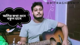 Olir Kotha Shune Bokul Haase  Acoustic Guitar Cover  ritraghosh17 [upl. by Menard]