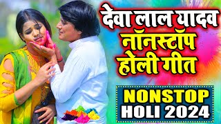 देवा लाल यादवखुशी यादव नॉनस्टॉप होली गीत 2024 बजाते रहो Nonstop Holi Song Deva Lal Yadav [upl. by Ovatsug301]