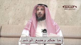 ما حكم وضع الوشم الشيخ عثمان الخميس [upl. by Alaine]