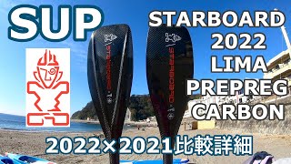 SUPサップスターボードパドル リマ 2022STARBOARD PADDLE LIMA [upl. by Anni]