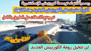 رسمياً أنتهاء توسعة كورنيش اسكندرية  وضع الاسفلت على الطريق بالكامل  أول رحلة على الطريق الجديد [upl. by Dadinirt]