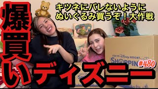 キツネからぬいぐるみ禁止令でてるのにディズニーでまた巨大なやつ爆買いしちゃって絶対怒られそうだけどまだ気づかれてないからキツネの視野にはまだ入ってないという事でよき？ [upl. by Enieledam]