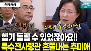 잘못된 줄 알았다면서 빨리 안 간다고 오히려 화를 냈다 특수전사령관 혼쭐내는 추미애 [upl. by Altheta]