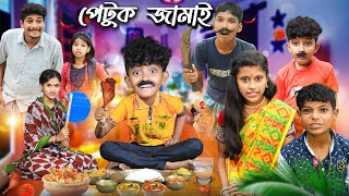 পেটুক জামাই বাংলা ফানি ভিডিও🍗🍲  Bnagla Notun Natok [upl. by Art]