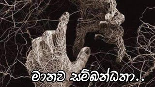 මානව සම්බන්ධතා [upl. by Enytnoel]