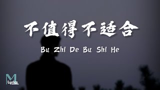 Cheng Huan 承桓  Bu Zhi De Bu Shi He 不值得不适合 Lyrics 歌词 PinyinEnglish Translation 動態歌詞 [upl. by Nerrej]