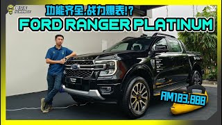 【现场报导】功能太齐全！升级太划算！Ford Ranger Platinum正式登陆马来西亚，售价Rm183888！ [upl. by Lila]