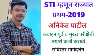 STI परीक्षेत राज्यात प्रथम आलेले अनिकेत पाटील यांची combine च्या परीक्षेविषयीची असलेली स्ट्रेटजी [upl. by Slade]