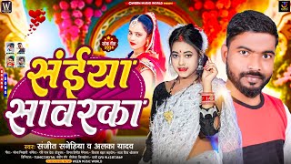 audio सईया सवारका  Sanjeet Sanehiya amp Alka Yadav  Saiya Sawarkar  Bhojpuri Song 2024 [upl. by Dowell]