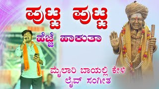 ಪುಟ್ಟ ಪುಟ್ಟ ಹೆಜ್ಜೆ ಹಾಕುತಾ  Putta putta hejje hakuta  music mailari stand up singing song [upl. by Sseb]