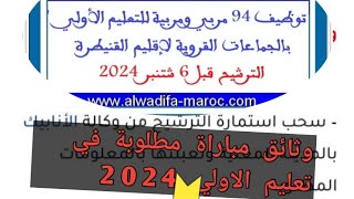 طريقة تسجيل الصحيحة في مباراة التعليم الاولي بالهاتف سنة 2024 [upl. by Cirri722]