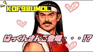 動画作成方法一新！！ KOF98UMOL 96鯖 [upl. by Alroy331]