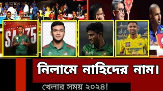 প্রথমবার আইপিএলের নিলামের নাম উঠেছে নাহিদ রানার  IPL Neelam 2025 [upl. by Wanda]