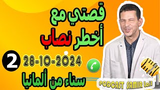 قصتي مع أخطر نصاب قصة2 سناء من ألمانيا samir lail 28102024 [upl. by Vicki318]