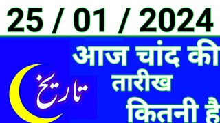 Aaj Chand ki tarikh kitni Hai 25 January 2024 Chand ki tarikh kitni hai islamic date today [upl. by Durrell242]