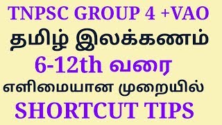 tnpsc tamil ilakkanam shortcut tips [upl. by Ahsotan]