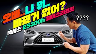 🚗오빠 나 뭐 바뀐거 없어🚗2022 렉서스 ES300H 페이스리프트 2022 LEXUS ES300H Facelift [upl. by Robinet]