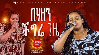 በሃዘን ችግሬ ጊዜ ዘማሪት መክሊት ማሞ  Singer Meklit Mamo  new Live worship  ነቢይ ሮቤል ሐይሉ  2024 [upl. by Maurine]