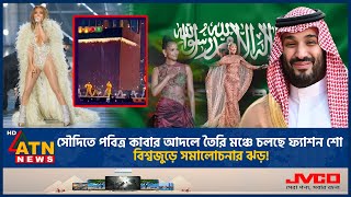 সৌদিতে পবিত্র কাবার আদলে তৈরি মঞ্চে নাচগান বিশ্বজুড়ে সমালোচনার ঝড়  Saudi Arabia  ATN News [upl. by Alegnaoj707]