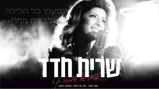 שרית חדד  נסעתי כל הלילה  Sarit Hadad [upl. by Basilio]