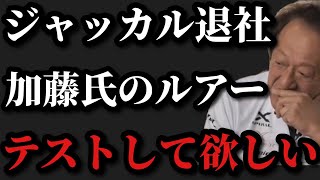 【村田基】ジャッカルを退社した加藤さんが製造しているルアーを村田さんがテストして欲しい【村田基切り抜き】 [upl. by Avruch]